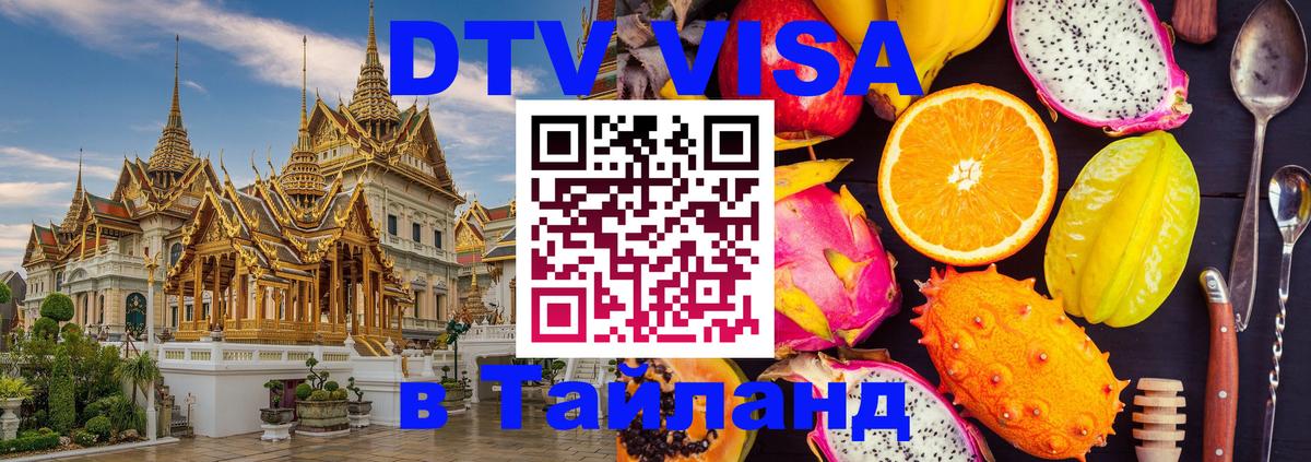 Долгосрочная виза DTV в Тайланд Петрозаводск 